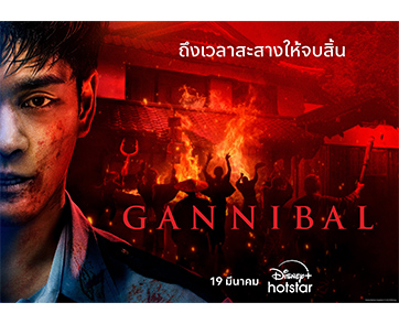 GANNIBAL ซีซัน 2 ปล่อยตัวอย่างใหม่ เปิดฉากความระทึกขวัญ พร้อมทัพนักแสดงญี่ปุ่นระดับตำนาน ก่อนสตรีม 19 มีนาคมนี้ บน Disney+ Hotstar